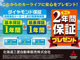 【延長保証で安心】WEBからのお問い合わせで基本1年保証を1年間延長し、合計2年保証をプレゼント！三菱の全国ネットワークで新しい愛車のカーライフをサポート！詳細はお気軽にお問合せください。