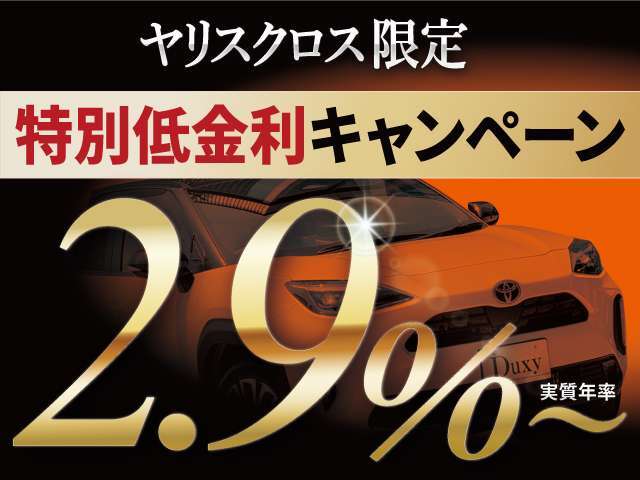 低金利ローン受付中！頭金なしボーナスなしOK！最長120回支払までご利用可能！残価設定ローンもございます。