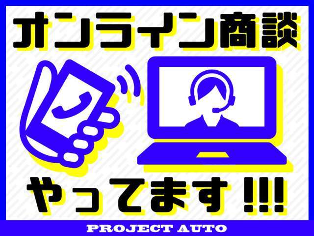 LINEなどでご自宅にいながらリアルタイムでお車の説明やお見積り依頼ができる便利なオンライン商談をご用意しております！是非ご利用ください！