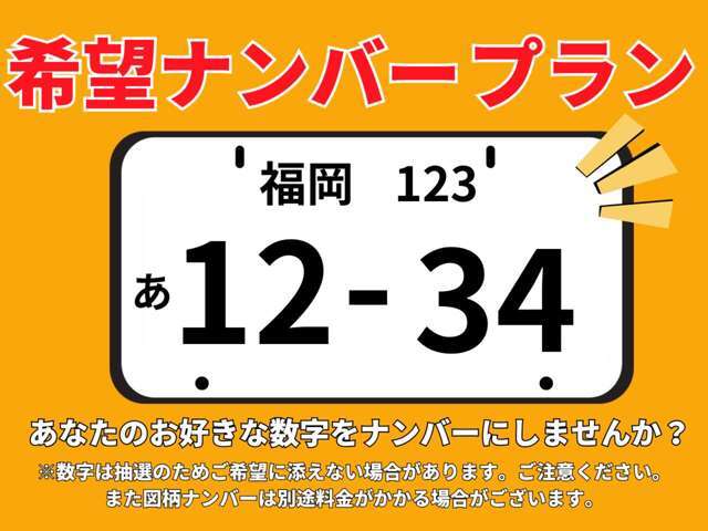 お好きな数字をナンバーにしませんか？別途7700円～でお好きな数字をナンバーにすることができます。数字は抽選のためご希望に添えない場合がございます。また図柄ナンバーは追加で料金が発生する場合がございます。
