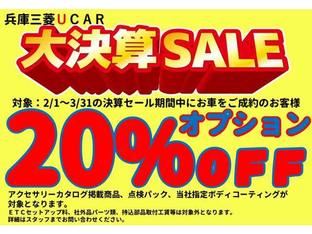 兵庫三菱UCAR大決算セール！オプション20％offクーポン！2月1日～3月31日の期間中、当店でお車ご購入時にご利用いただけます！純正オプション、ボディコーティング、点検パックが対象。詳細はスタッフまで