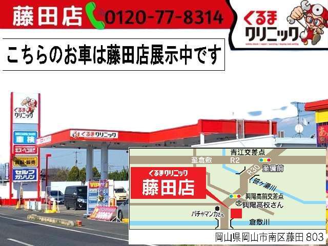 くるまクリニック藤田店へご来店の際のご案内　県道30号線沿い倉敷川橋より岡山市内側へ500Mにガソリンスタンドと併設しております。ご来店の際は詳しくご案内いたしますので、お気軽にご連絡ください。