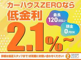 新車ローン金利は2.1％！最長120回払い、頭金0円OKです！他社でもらった見積もりの乗り出し価格（お車を購入し乗れるまでの価格）と比べてください！！