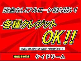 各種クレジット・ローン取り扱っております！お問合せ下さい♪