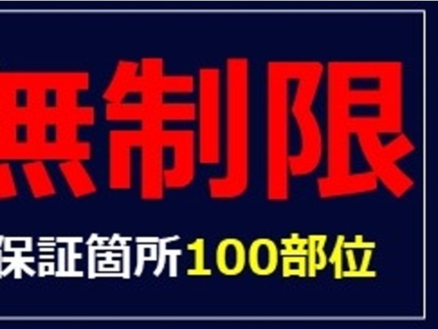 今まで有償だったグレードアップ保証を全車標準付帯♪保証部位は当店厳選100部位★保証期間1年★走行距離無制限★タイヤ保証プランや上位保証オプションも有り♪詳細はお気軽にお尋ね下さい！※一部加入不可車有