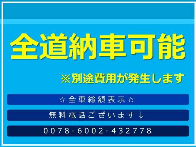 ☆全道納車可能☆お客様のご要望に応じて、お車を陸送いたします。※陸送費は別途発生しますのでご了承くださいませ。