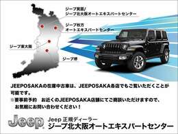 ジープ北大阪オートエキスパートはジープ認定中古車専門店です！関西はもちろんのこと全国各地のお客様にお選びいただいております！◆TEL:0078-6002-700293◆