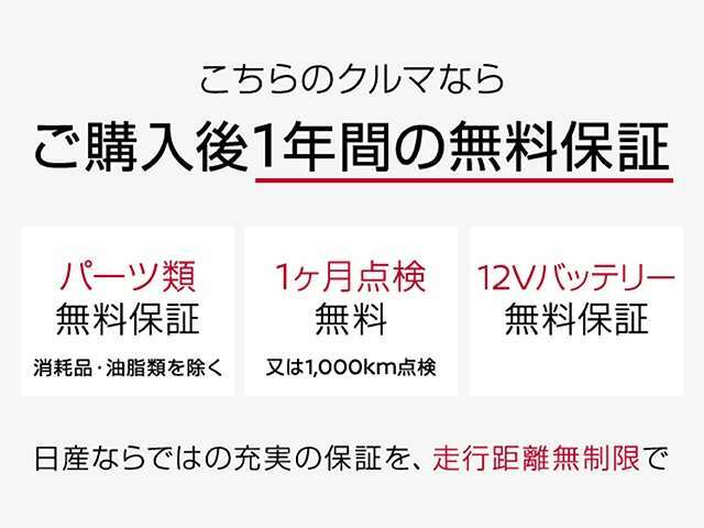 【メーカー新車保証継承＆日産ワイド保証1年（期間内走行距離無制限）】　駆動系・電装系（消耗品・油脂類を除く）などに適応。全国2,000以上（神奈川県内弊社119）の、日産サービス工場が愛車をサポート。