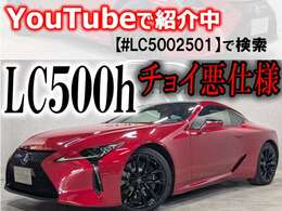 Youtubeで外装や内装について詳しく確認出来ます！「＃LC5002501」で検索！