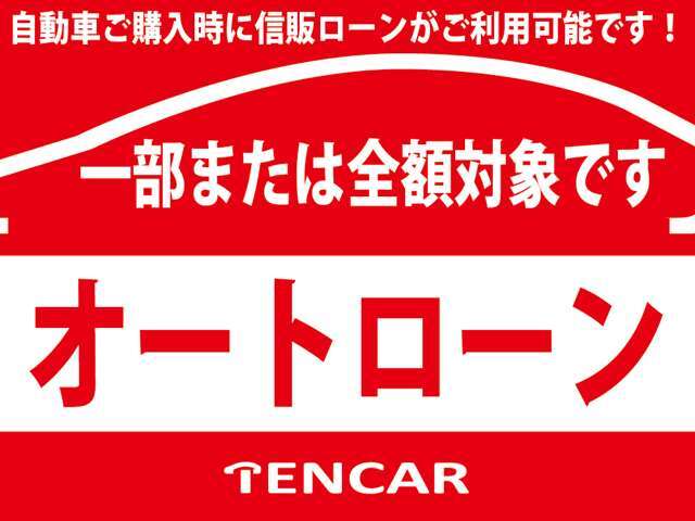 ■自動車ご購入時に信販オートローンがご利用いただけます■車両総額の全額もしくは一部にオートローンがご利用いただけます■お申込み者様の審査状況によりご希望に添えない場合がございます■