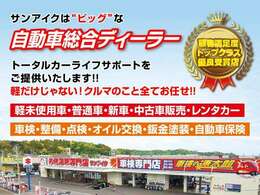 車に関わる事は全てお任せ！《 販売・整備・車検・レッカー・保険・鈑金 》webで「サンアイク」で検索！