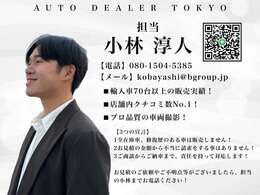 【担当紹介】オートディーラー東京の小林淳人です！お客様に合ったご提案をいたします。直接のご連絡もお待ちしております。担当 小林→電話【080-1504-5385】メール【kobayashi@bgroup.jp】LINE【atgorun】