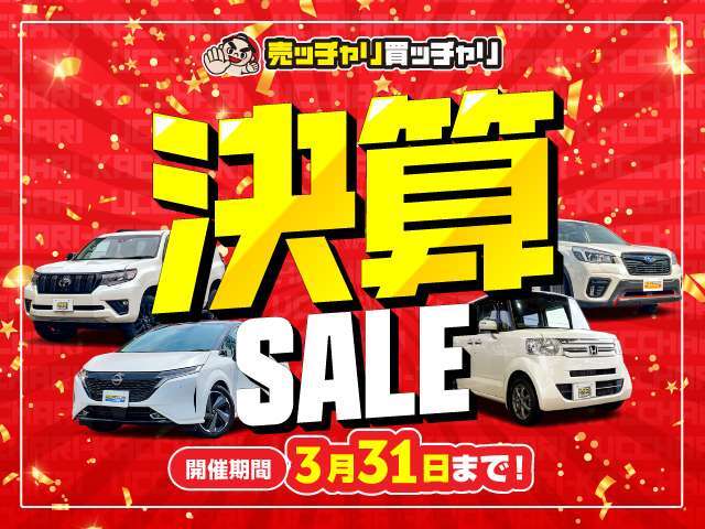 決算セール開催！！！選りすぐりの特選車あり！