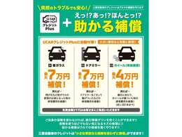 【助かる補償】Ucarクレジットプラスをご契約のお客様は窓ガラス、ドアミラー、ホイールの補償が自動付帯！！小さな事故なら保険を使わず修理ができます！