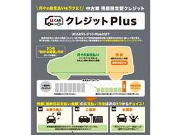 【Ucarクレジットプラス】中古車残価設定クレジットです。最終回お支払い時点の残価を最終回のお支払額として据え置き、残金を分割して月々のお支払いを軽減します！