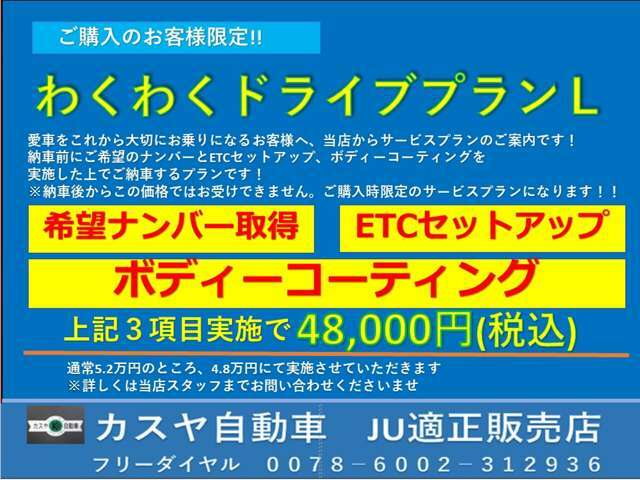 Bプラン画像：これから大切にお乗りになるお客様へ、当店からサービスプランのご案内です！納車前にご希望のナンバーとETCセットアップ、ボディーコーティングを実施した上でご納車するプランです！※納車後はお受けできません.