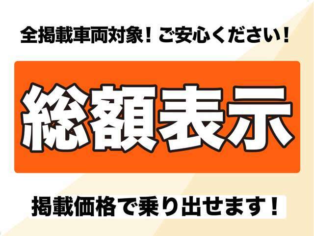 総額にある金額から見積もりを取ると、実は他に費用がかかってくるのではないか？と思われているお客様に朗報です！パッカーズなら全国一律で総額が乗出価格です！あとはオプションを選ぶだけ♪