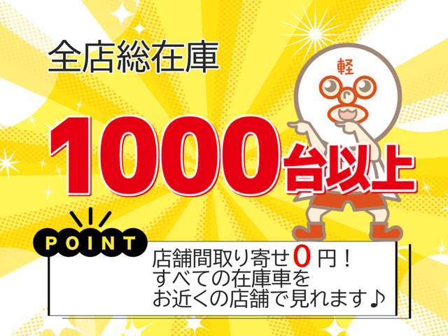 全11店舗で、1,000台以上のラインナップをご用意！オープンカーから軽トラックまで、様々なタイプの軽自動車を取り揃えています。