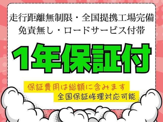 ★安心保証★当社は販売車両全車に、遠方のお客様でも安心な全国の修理工場で対応可能【納車日より1年間、走行距離無制限の保証】＋【24時間、365日対応の緊急ロードサービス】を無料にて付帯させて頂きます♪