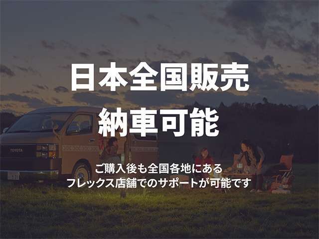 ご購入後も全国各地にあるフレックス店舗でのサポートが可能です！