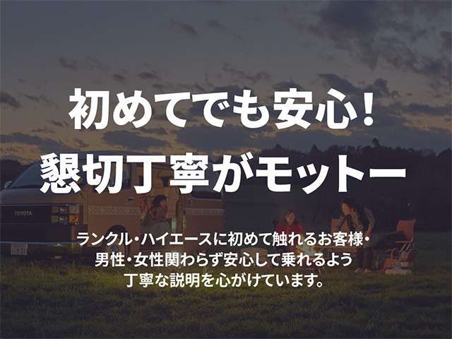 ハイエースに初めて触れるお客様・男性・女性関わらず安心して乗れるよう丁寧な説明を心がけています！