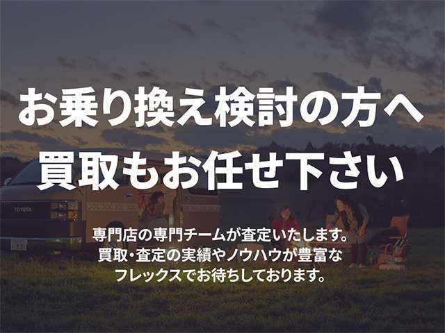 専門店の専門チームが査定いたします。買取・査定の実績やノウハウが豊富なフレックスでお待ちしております。
