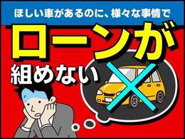 『審査が不安』『過去に滞納がある』『自己破産、債務整理経験がある』『ブラックかも…』通常ローン否決で分割購入をあきらめているあなた。