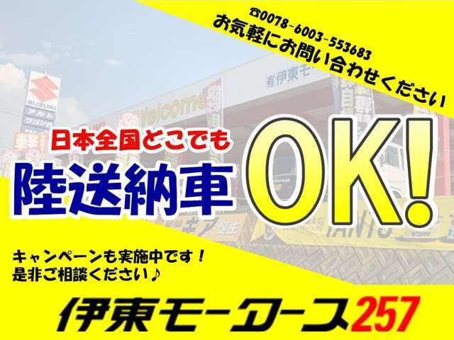 全国販売可能です！自宅陸送費用の計算はお気軽にスタッフまで！