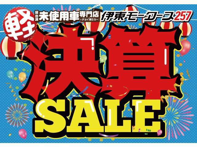 年に一度の半期決算セール開催中！