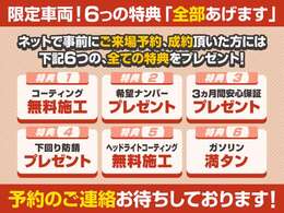 こちらは限定車両です！6つの特典をすべてプレゼント♪