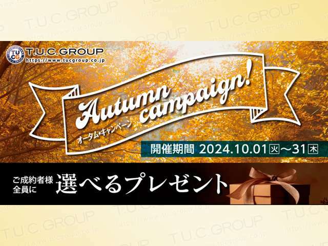 T.U.C.GROUP Autumn Campaign！ ご成約者様全員に選べるプレゼント！詳細につきましては、店舗スタッフまでご相談下さい！残価設定ローンや最長支払回数120回お取扱い承り中＆全車無料2年又は50.000km保証付