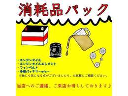 消耗品交換パック始めました！！軽自動車33000円税込。バッテリー、エンジンオイルエレメント、ファンベルト、ブレーキパッド、その他交換。詳細は当店にお気軽にお問い合わせください。