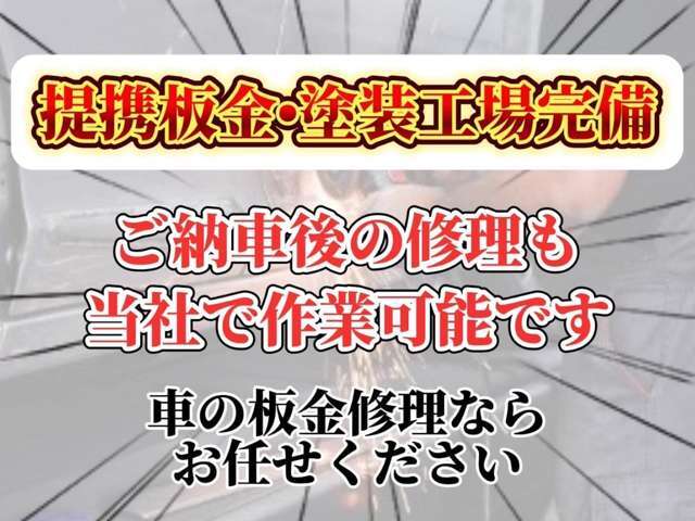 ☆提携の板金・塗装工場完備☆リーズナブルな価格から修理可能☆購入時にも修理対応可能☆納車後の事故、修理等も大歓迎です！お気軽にご相談ください。TEL：072-769-5628