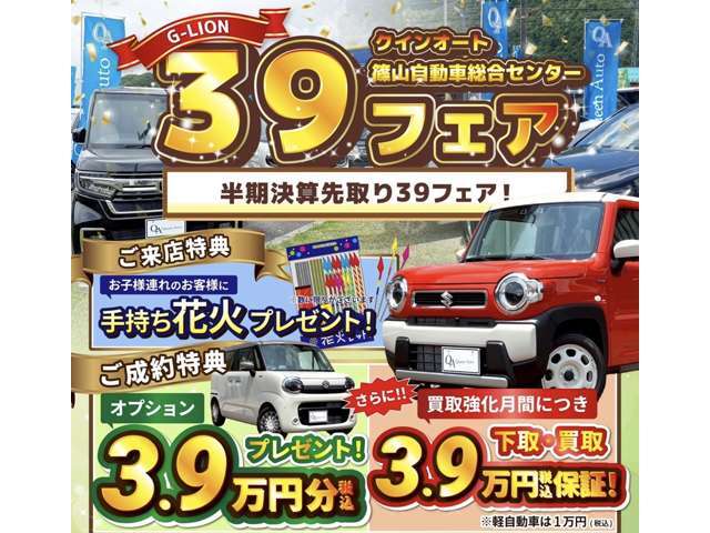 8月23日～9月7日までの期間にてG-LION39フェアを開催いたします！また、上記期間にて、ご来店特典やご成約特典もご用意しておりますので、ぜひこの機会にご来店ください！