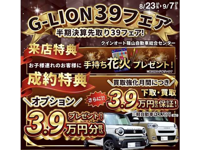 8月23日～9月7日までの期間にてG-LION39フェアを開催いたします！また、上記期間にて、ご来店特典やご成約特典もご用意しておりますので、ぜひこの機会にご来店ください！