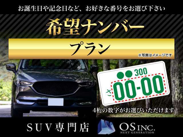 ◆SUVに更なる愛着を！希望ナンバーを取得するパックです。（※一部取得できない番号があります。※人気の番号は抽選になることがございます。予めご了承ください。◆