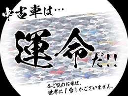いまご覧のお車は世界に一台しかございません！お早めにお問い合わせください！