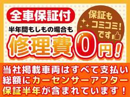 支払総額に半年カーセンサーアフター保証が付いております