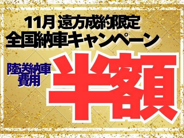 【11月遠方成約限定】全国納車キャンペーン実施中！※適用条件有 ※ご成約後の適用不可 詳しくはスタッフまでお気軽にお問合せください！【TEL】06-6829-2789【公式LINE】@188rkxyg