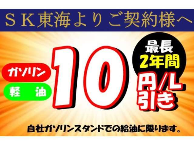 ご成約特典として、自社ガソリンスタンドにて表示価格から10円/L引き券を配布します。