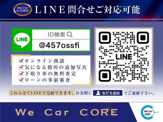 【ライン問い合わせ大歓迎】便利なライン問い合わせ対応可能です。写真や動画のやり取りやオンライン商談、下取り車の査定、ローンの事前審査など全てスマホ一つで完結できます。