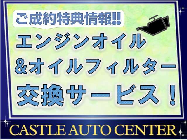 エンジンオイル＆オイルフィルターを交換してご納車いたします。お車を大事に乗っていただくためにサポートいたします