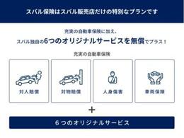 弊社では任意保険も取り扱っております。スバルで保険を契約すると、オリジナル修理サービスや距離無制限レッカーサービス等が付いた「SUBARU自動車保険」に無料でご加入頂けます。自動車保険もお任せ下さい！