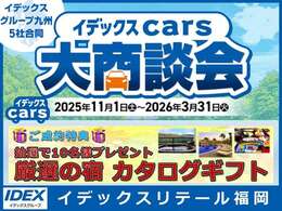 イデックスCars大商談会開催中！ご成約された方の中から抽選で、厳選の宿　カタログギフトが当たります！この機会にご購入検討下さい。