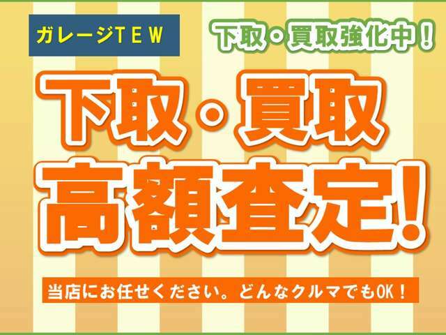 下取・買取　高額査定しております！どんなおクルマでもOK！お気軽にご連絡ください♪