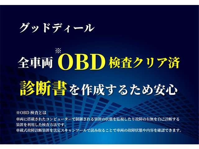 OBD診断とはコンピューターを使い車両状態を診断する方法です。