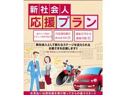 ★新社会人応援ローンプラン★内定通知書にて、就職前にお車のご購入が可能です♪初回支払月は最大5カ月スキップが可能ですので、初任給後のスタートが可能♪