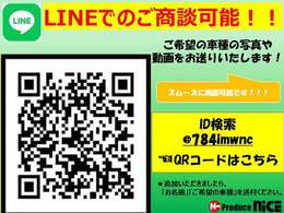 「詳細写真」「動画」「ローン事前審査」等、お気軽にご連絡ください♪※ご登録後「氏名」「要望」を明記の上、メッセージのご送信をお願いします【LINE　ID：＠784imwnc】