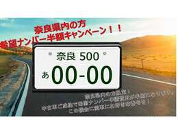 県内の方にも朗報！今、弊社でご成約を頂きましたお客様！希望ナンバー申請料を半額にさせて頂きます！したかったナンバーをこの機会にしちゃいましょう！