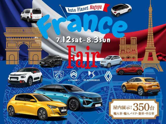 7/12～8/3オートプラネット名古屋では「フランスフェア」を開催いたします！プジョー・シトロエン・DS・ルノーを数多く揃えております！他メーカー車も合わせて350台を屋内展示販売しております。